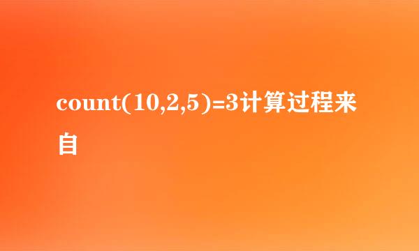 count(10,2,5)=3计算过程来自