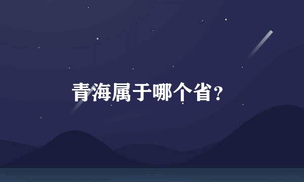 青海属于哪个省？