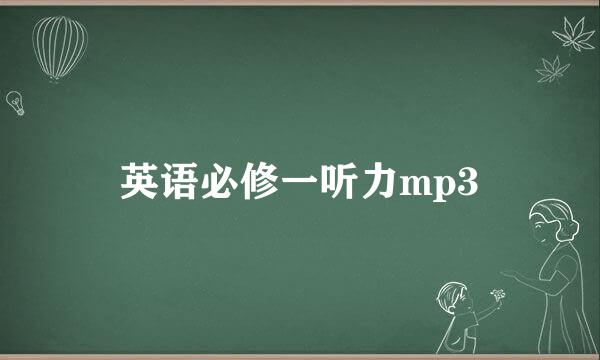 英语必修一听力mp3