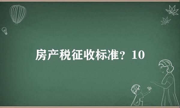 房产税征收标准？10