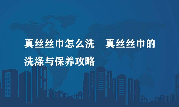 真丝丝巾怎么洗 真丝丝巾的洗涤与保养攻略