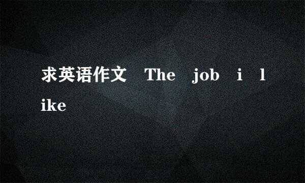 求英语作文 The job i like