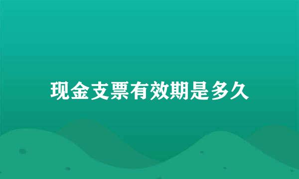 现金支票有效期是多久