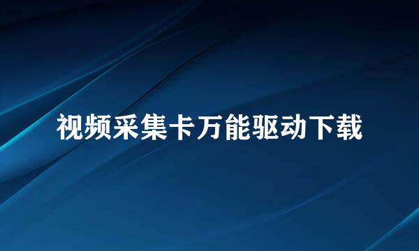 视频采集卡万能驱动下载