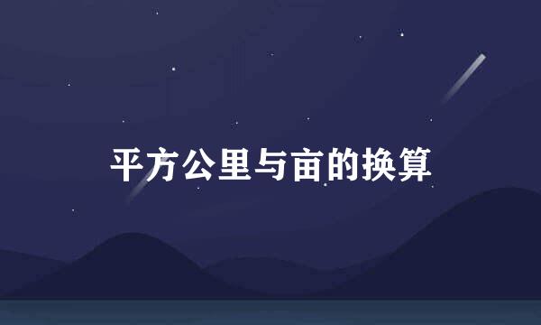 平方公里与亩的换算