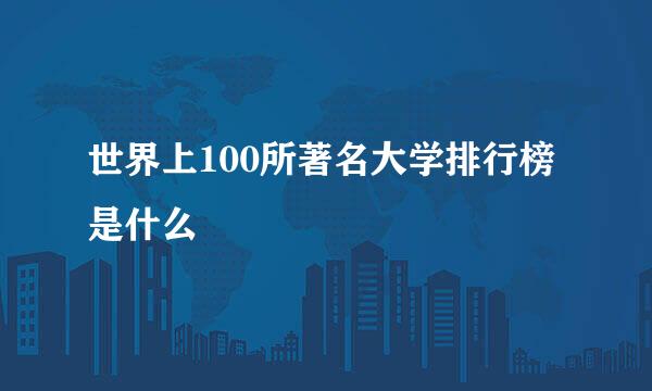 世界上100所著名大学排行榜是什么
