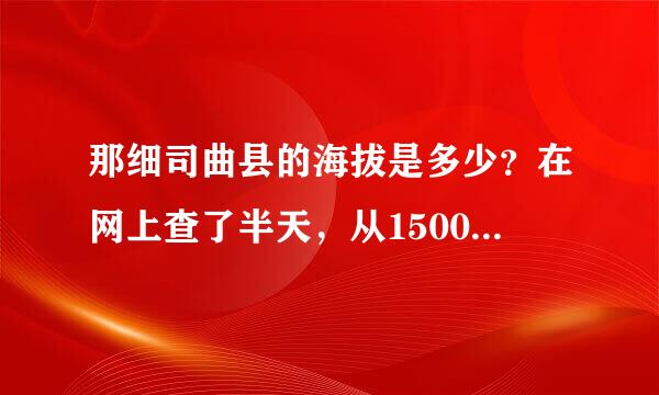 那细司曲县的海拔是多少？在网上查了半天，从1500一直到6500，实在不能确定那晚曲县附近，像那曲站海拔到底多少