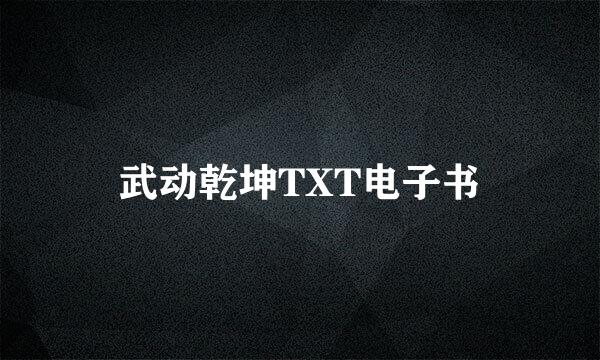 武动乾坤TXT电子书