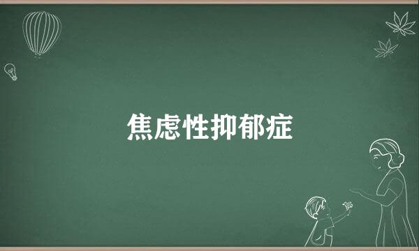 焦虑性抑郁症