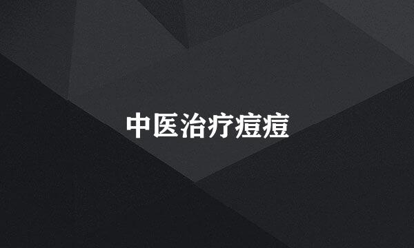 中医治疗痘痘