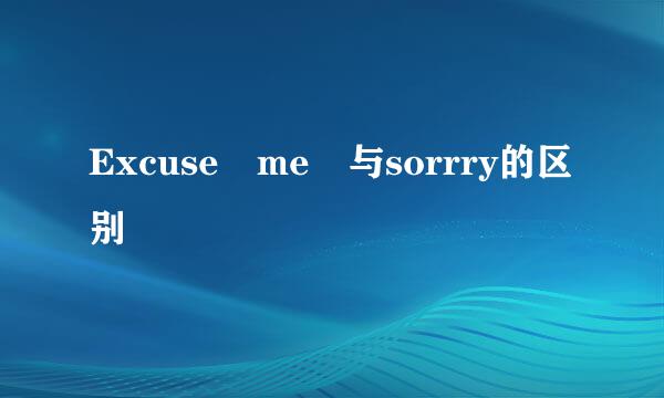 Excuse me 与sorrry的区别