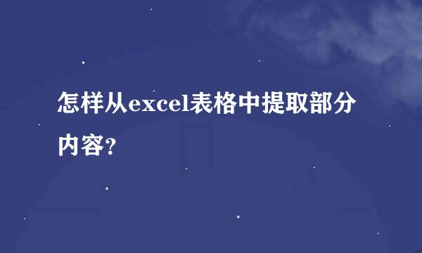 怎样从excel表格中提取部分内容？