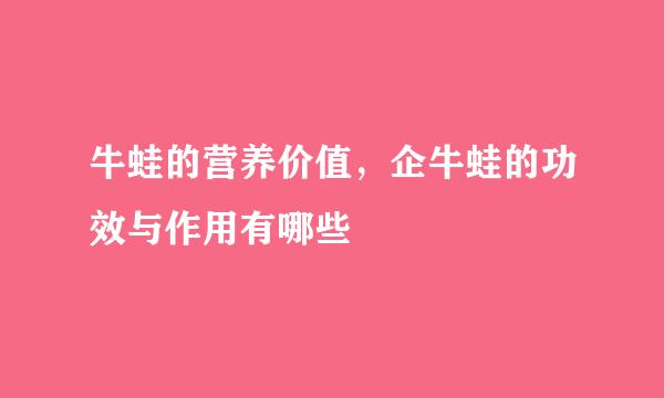 牛蛙的营养价值，企牛蛙的功效与作用有哪些