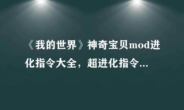 《我的世界》神奇宝贝mod进化指令大全，超进化指令怎么用？