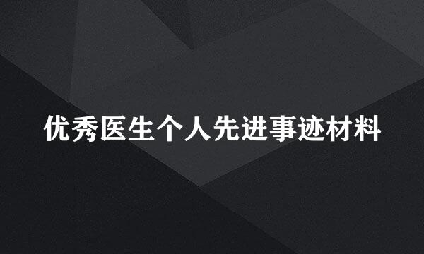 优秀医生个人先进事迹材料
