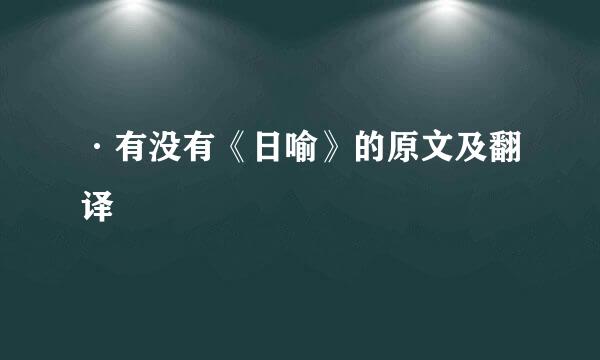·有没有《日喻》的原文及翻译