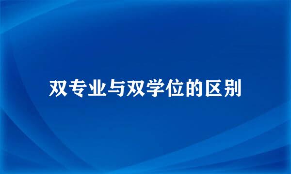 双专业与双学位的区别
