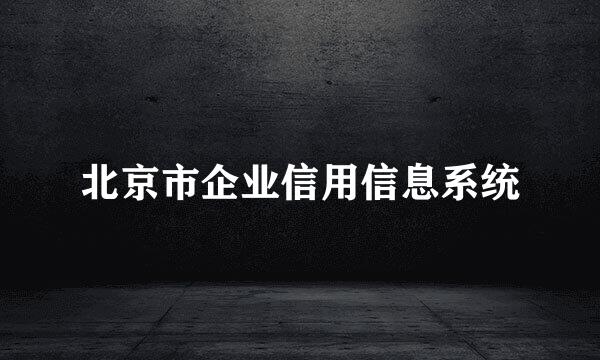 北京市企业信用信息系统