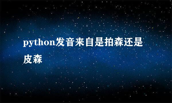 python发音来自是拍森还是皮森