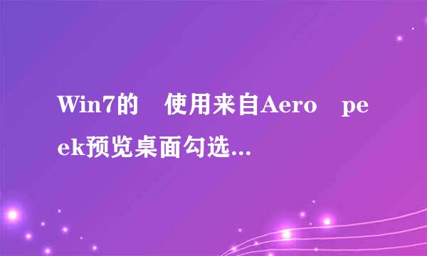 Win7的 使用来自Aero peek预览桌面勾选没效果，求高手解决