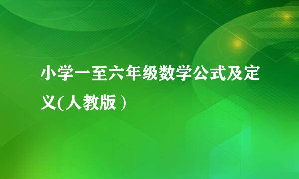 小学一至六年级数学公式及定义(人教版）