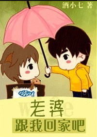 《《老婆,跟我回家吧》酒小七》txt全来自集下载