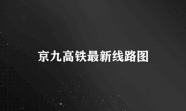 京九高铁最新线路图