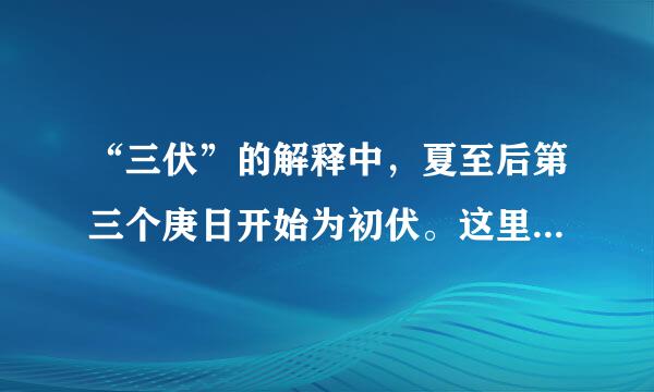 “三伏”的解释中，夏至后第三个庚日开始为初伏。这里的“第三个庚日”是什么意思？简单点，谢谢。