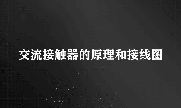 交流接触器的原理和接线图