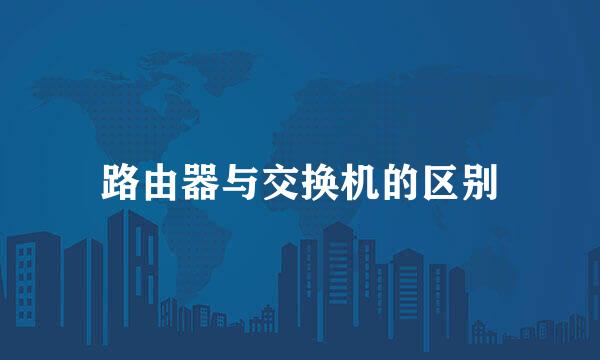 路由器与交换机的区别