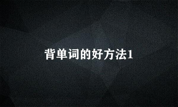 背单词的好方法1