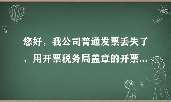 您好，我公司普通发票丢失了，用开票税务局盖章的开票证明，记账原件，还有发票复印件做账，可以吗