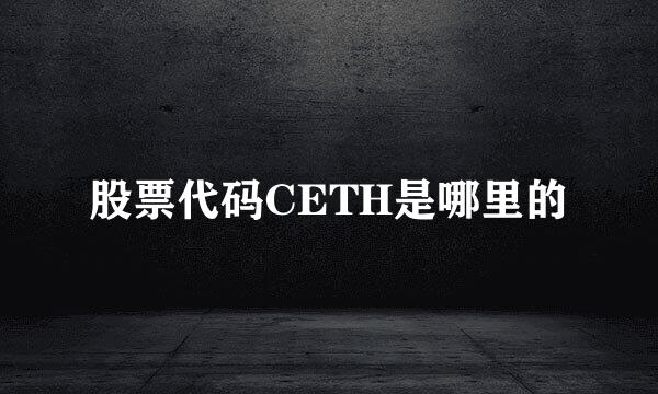 股票代码CETH是哪里的