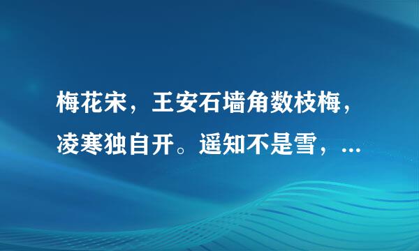 梅花宋，王安石墙角数枝梅，凌寒独自开。遥知不是雪，为有暗香来？