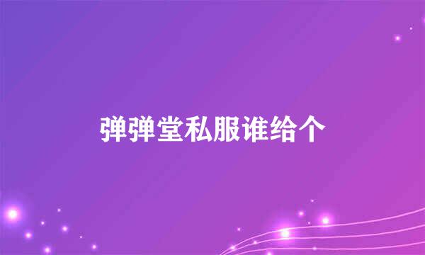 弹弹堂私服谁给个