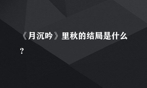 《月沉吟》里秋的结局是什么？