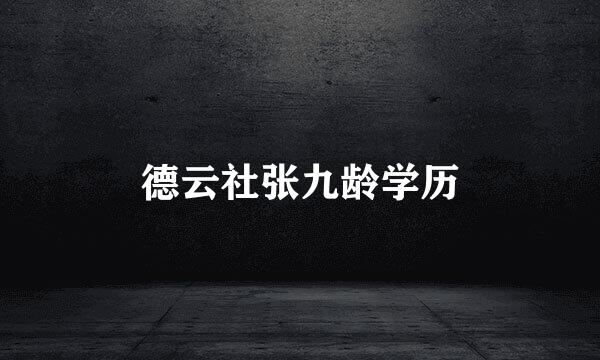 德云社张九龄学历