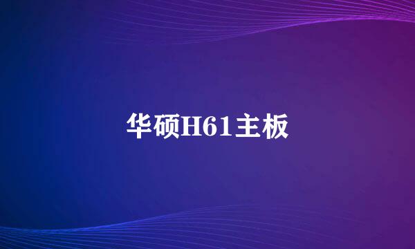 华硕H61主板