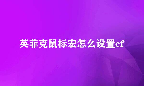 英菲克鼠标宏怎么设置cf
