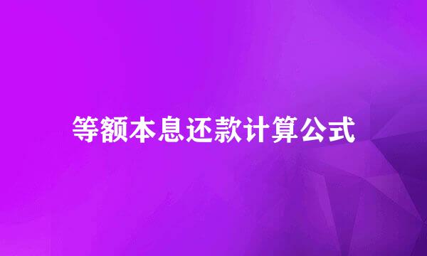 等额本息还款计算公式