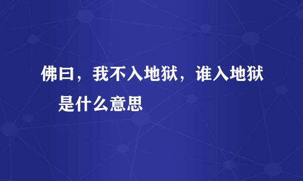 佛曰，我不入地狱，谁入地狱 是什么意思