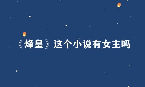 《烽皇》这个小说有女主吗
