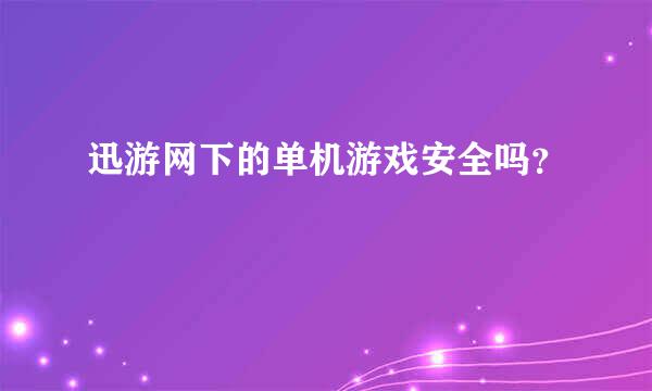 迅游网下的单机游戏安全吗？