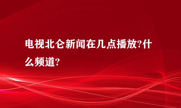 电视北仑新闻在几点播放?什么频道?