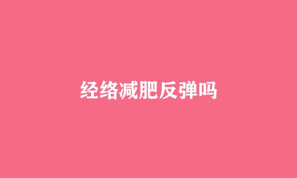 经络减肥反弹吗