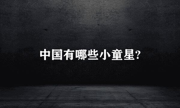 中国有哪些小童星?