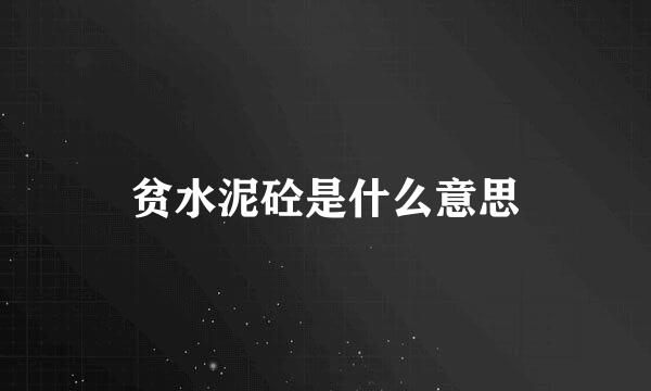 贫水泥砼是什么意思