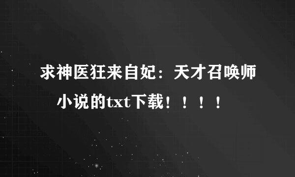 求神医狂来自妃：天才召唤师 小说的txt下载！！！！
