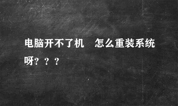 电脑开不了机 怎么重装系统呀？？？