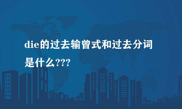 die的过去输曾式和过去分词是什么???